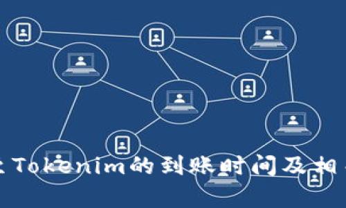火币转账至Tokenim的到账时间及相关问题解析