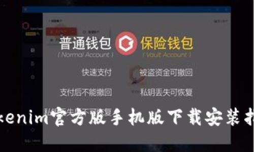 Tokenim官方版手机版下载安装指南