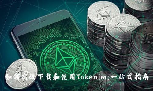 如何高效下载和使用Tokenim:一站式指南