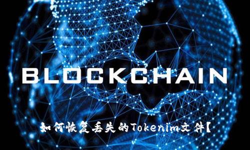 如何恢复丢失的Tokenim文件?