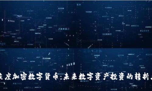 灰度加密数字货币:未来数字资产投资的转折点