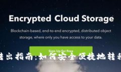 Tokenim转出指南：如何安全便捷地转移加密资产