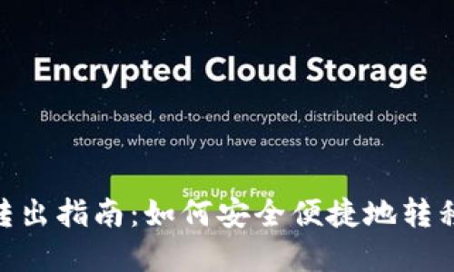 Tokenim转出指南:如何安全便捷地转移加密资产