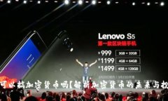 现在还可以搞加密货币吗？解析加密货币的未来