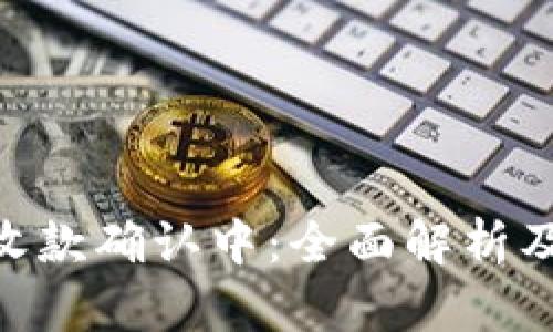 Tokenim收款确认中:全面解析及解决方案