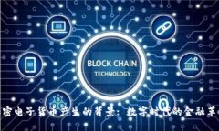 加密电子货币产生的背景: 数字时代的金融革命