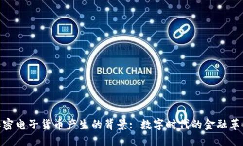 加密电子货币产生的背景: 数字时代的金融革命