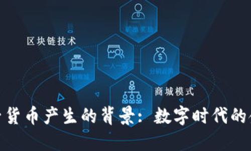 加密电子货币产生的背景: 数字时代的金融革命