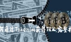 如何通过Tokenim获得TRX：完整指南