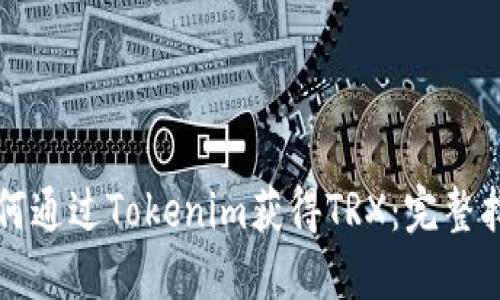 如何通过Tokenim获得TRX：完整指南