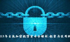 2023年主流加密数字货币全解析：投资与使用现状