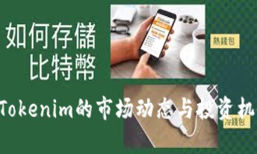 5月份Tokenim的市场动态与投资机会分析