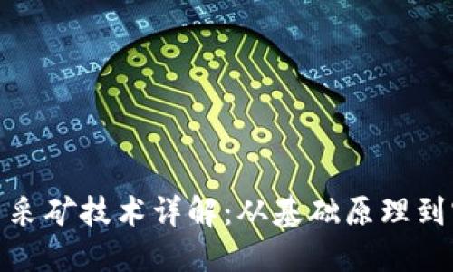 加密货币采矿技术详解：从基础原理到实用技巧