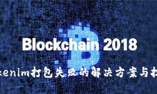 Tokenim打包失败的解决方案与技巧