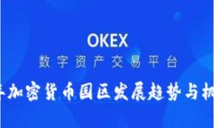 2023年加密货币园区发展趋势与机遇分析