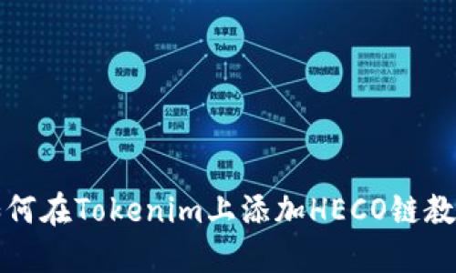 如何在Tokenim上添加HECO链教程
