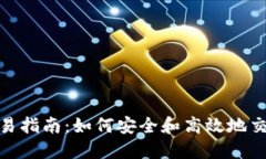 Tokenim交易指南：如何安全和高效地交易Tokenim