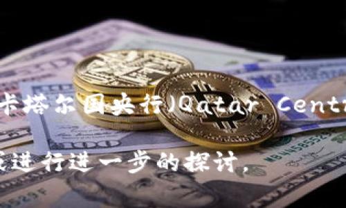 卡塔尔的官方加密货币是“卡塔尔数字里亚尔”（Qatar Digital Rial）。它是卡塔尔国央行（Qatar Central Bank）发行的一种数字货币，旨在推动国家的数字经济发展和金融创新。

如果你需要更详细的信息或相关问题，请告诉我，我可以为你提供相关内容或进行进一步的探讨。