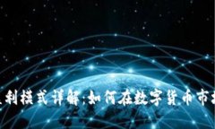 Tokenim的盈利模式详解：如何在数字货币市场中实